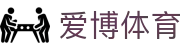 爱博体育 - 致力于提供公平诚信博弈环境的领航者